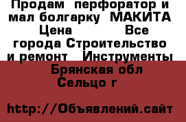 Продам “перфоратор и мал.болгарку“ МАКИТА › Цена ­ 8 000 - Все города Строительство и ремонт » Инструменты   . Брянская обл.,Сельцо г.